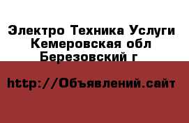 Электро-Техника Услуги. Кемеровская обл.,Березовский г.